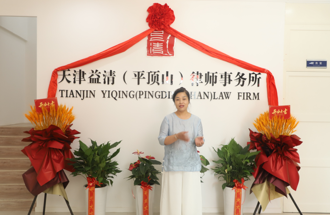 祝贺天津益清（平顶山）律师事务所正式成立